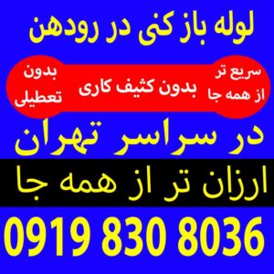 لوله بازکنی آبعلی09104990375با دکتر لوله